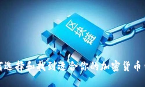 如何选择和找到适合你的加密货币钱包